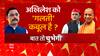 BJP कैसे सपा नेता को टारगेट करती है, Akhilesh Yadav ने बता दिया !
