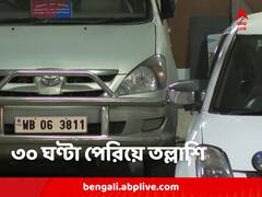 পেরিয়েছে ৩১ ঘণ্টা, টানা তল্লাশি তৃণমূল কাউন্সিলরের হোটেলে, কীসের খোঁজ?