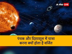 ज्योतिष में पंचक और दिशाशूल में यात्रा करने की है मनाही, यदि हो मजबूरी तो करें ये उपाय