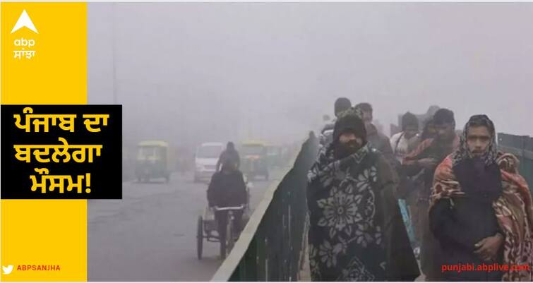 The weather of Punjab will change! Rain alert today and tomorrow, dense fog expected on January 14 and 15 Punjab Weather: ਪੰਜਾਬ ਦਾ ਬਦਲੇਗਾ ਮੌਸਮ ! ਅੱਜ ਤੇ ਕੱਲ੍ਹ ਬਾਰਸ਼ ਦਾ ਅਲਰਟ, 14 ਤੇ 15 ਜਨਵਰੀ ਨੂੰ ਸੰਘਣੀ ਧੁੰਦ ਦੇ ਆਸਾਰ