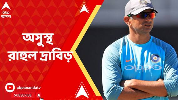 কাল রাতে আচমকা অসুস্থ হয়ে পড়েন ভারতীয় দলের কোচ রাহুল দ্রাবিড়