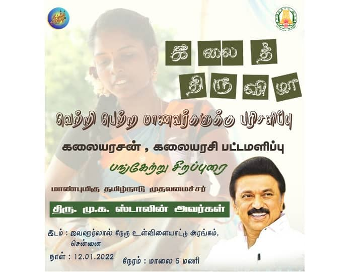 kalai thiruvizha competition 2022 Prizes will be handed out by CM MK Stalin Today to students who have won at state level Kalai Thiruvizha: அரசுப்பள்ளி மாணவர்களின் கலைத் திருவிழா.. பரிசுகளை வழங்குகிறார் முதலமைச்சர் ஸ்டாலின்