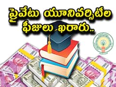 ప్రైవేటు యూనివర్సిటీ ఫీజులు ఖరారు చేసిన ఏపీ ప్రభుత్వం, ఉత్తర్వులు జారీ!