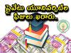 Private University Fees: ప్రైవేటు యూనివర్సిటీ ఫీజులు ఖరారు చేసిన ఏపీ ప్రభుత్వం, ఉత్తర్వులు జారీ!