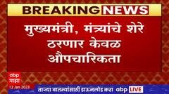 CM - DCM remarks : मुख्यमंत्री, उपमुख्यमंत्री, मंत्र्यांचे शेरे आता अंतिम निर्णय नसणार