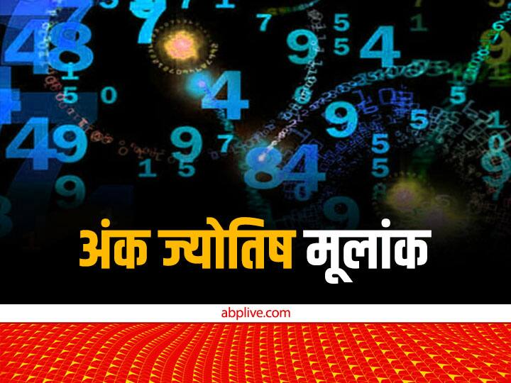 Numerology, Mulank 1:  ज्योतिष शास्त्र की तरह अंक शास्त्र भी व्यक्ति के भविष्य और स्वभाव के बारे में जानकारी प्रदान करता है.  है. आइये जानें मूलांक 1 के लोगों के भविष्य और आर्थिक स्थिति के बारे में.