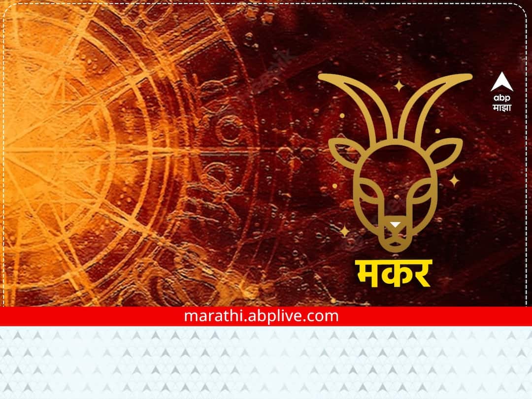 Capricorn Horoscope Today 12 January 2023 astrological prediction in marathi daily horoscope Capricorn Horoscope Today 12 January 2023: मकर राशीच्या लोकांची आर्थिक परिस्थिती, जाणून घ्या राशीभविष्य