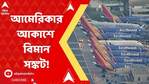 বড়সড় সঙ্কটের মুখোমুখি আমেরিকা, বাতিল হল হাজারের বেশি উড়ান! কেন?