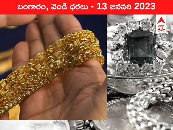 Gold Silver Price Today 13 January 2023 know rates in your city Telangana Hyderabad Andhra Pradesh Amaravati Gold-Silver Price 13 January 2023: మళ్లీ ₹56 వేల పైకి చేరిన పసిడి, స్వల్పంగా పెరిగిన వెండి