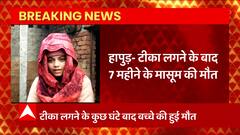 Breaking: Hapur में टीका लगने के बाद 7 महीने के मासूम की मौत