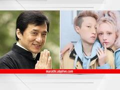 जगातील सर्वात श्रीमंत अभिनेता जॅकी चॅन! लेक मात्र बेघर