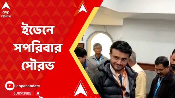 ভারত শ্রীলঙ্কা দ্বিতীয় একদিনের ম্যাচ দেখতে ইডেনে সপরিবার সৌরভ গঙ্গোপাধ্যায়