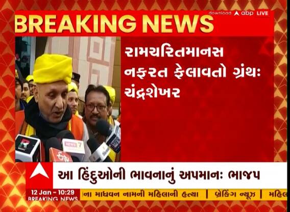 બિહારના શિક્ષણમંત્રી ચંદ્રશેખરે રામચરિતમાનસ અંગે આપ્યું વિવાદાસ્પદ નિવેદન, જુઓ વીડિયો