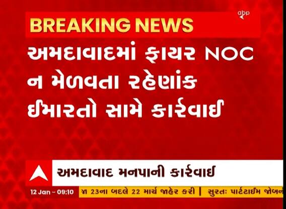 Ahmedabad: ફાયર NOC ન મેળવતા રહેણાંક ઈમારતો સામે મનપા એક્શનમાં, જાણો શું કરી કાર્યવાહી?