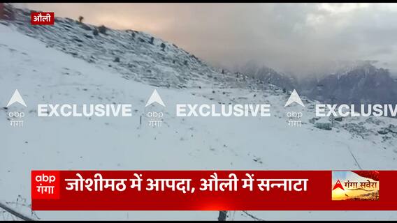 Joshimath के Auli में जमकर बर्फबारी, पर्यटन कारोबार पड़ा ठप...देखिए EXCLUSIVE तस्वीरें