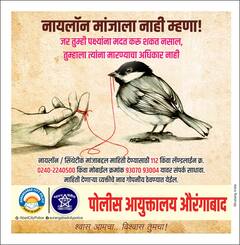 Photo: नायलॉन मांजाला नाही म्हणा, औरंगाबाद शहर पोलिसांचे आवाहन