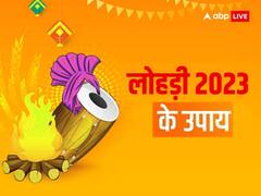 लोहड़ी के दिन जरूर करें ये उपाय, धन-धान्य से भर जाएगा घर, जीवन में आएगी खुशहाली