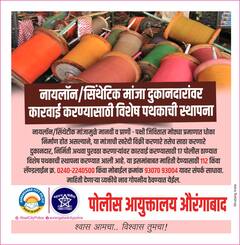 Photo: नायलॉन मांजाला नाही म्हणा, औरंगाबाद शहर पोलिसांचे आवाहन