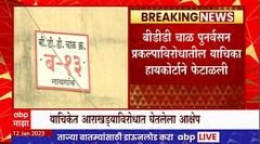 BDD Chawl Redevelopment : बीडीडी चाळ पुनर्विकासाचा मार्ग मोकळा, हायकोर्टाने याचिका फेटाळली