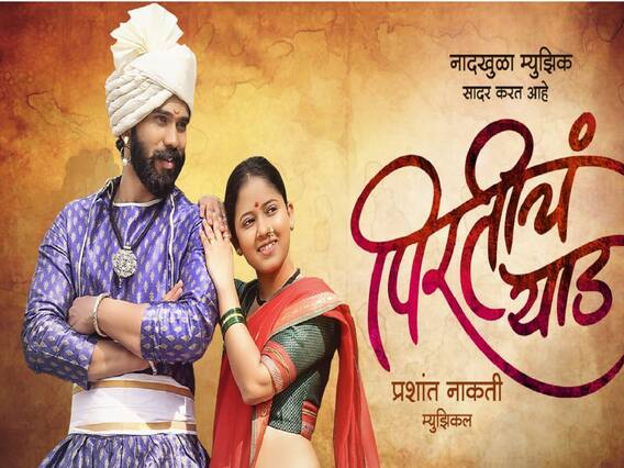 Pirticha Yad Song : ऐतिहासिक प्रेमाची गोष्ट सांगणारं 'पिरतीचं याड' गाणं प्रेक्षकांच्या भेटीला Pirticha Yad Song : ऐतिहासिक प्रेमाची गोष्ट सांगणारं 'पिरतीचं याड' गाणं प्रेक्षकांच्या भेटीला
