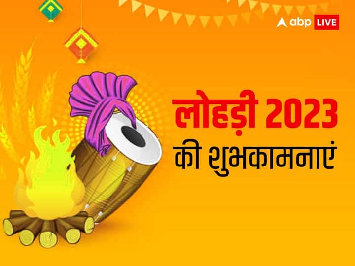 Happy Lohri 2023 Wishes Messages Quotes Images Greetings FB WhatsApp Status of Punjabi Festival Happy Lohri 2023 Wishes: फेर आया भांगड़ा डालने का दिन....इन खास मैसेज से करीबीयों को दें लोहड़ी की बधाई