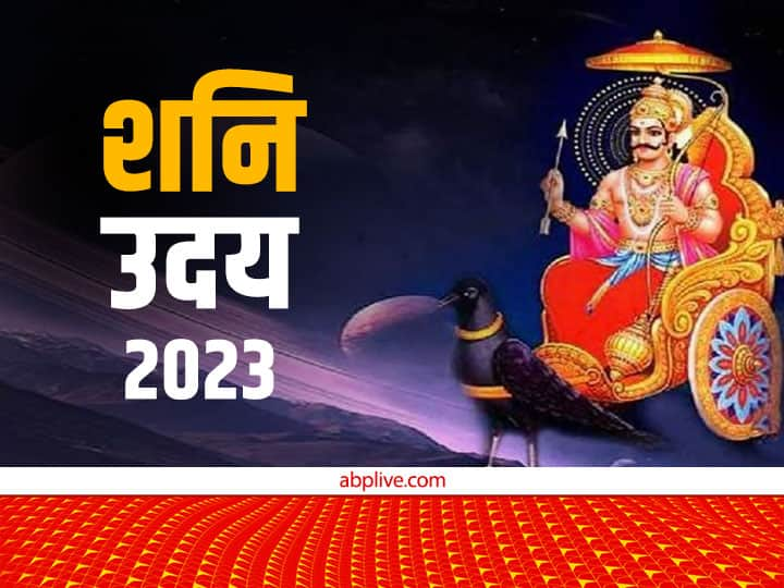 Shani Gochar 2023: वैदिक ज्योतिष के अनुसार शनि देव कुंभ राशि में उदय होने जा रहे हैं. शनि के उदय होने से इन राशि वालों को अच्छा धनलाभ होगा. आइये जानें इन राशियों के बारे में.