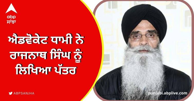 Controversy over new Lohtop scheme for Sikh soldiers, Advocate Dhami's letter to Rajnath Singh Sikh Army Helmet: ਸਿੱਖ ਫ਼ੌਜੀਆਂ ਲਈ ਨਵੀਂ ਲੋਹਟੋਪ ਯੋਜਨਾ ਉੱਤੇ ਵਿਵਾਦ, ਐਡਵੋਕੇਟ ਧਾਮੀ ਨੇ ਰਾਜਨਾਥ ਸਿੰਘ ਨੂੰ ਲਿਖਿਆ ਪੱਤਰ