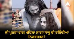 Magh Mela 2023: ਕੀ ਪੁਰਸ਼ਾਂ ਵਾਂਗ ਮਹਿਲਾ ਨਾਗਾ ਸਾਧੂ ਵੀ ਰਹਿੰਦੀਆਂ ਨਿਰਵਸਤਰ? ਬੇਹੱਦ ਰਹੱਸਮਈ ਹੁੰਦੀ ਇਨ੍ਹਾਂ ਦੀ ਦੁਨੀਆ