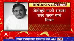 Sharad Yadav Passes Away जेडीयूचे माजी अध्यक्ष शरद यादव यांचं निधन, 75व्या वर्षी घेतला अखेरचा श्वास