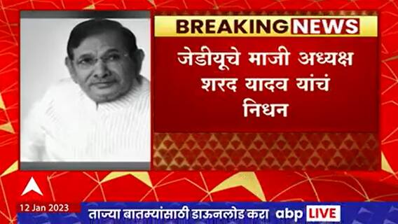 Sharad Yadav Passes Away जेडीयूचे माजी अध्यक्ष शरद यादव यांचं निधन, 75व्या वर्षी घेतला अखेरचा श्वास
