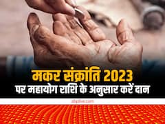 मकर संक्रांति पर बनेगा महायोग, राशि के अनुसार करें पूजा और दान, मिलेगा यश-कीर्ति और सम्मान