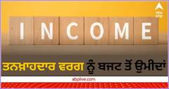 Budget 2023: ਤਨਖ਼ਾਹਦਾਰ ਵਰਗ ਨੂੰ ਬਜਟ 2023 ਤੋਂ ਨੇ ਬਹੁਤ ਉਮੀਦਾਂ, ਕੀ ਲੋਕਾਂ ਨੂੰ ਮਿਲੇਗੀ ਟੈਕਸ ਤੋਂ ਰਾਹਤ?