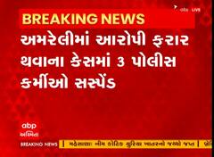 Amreli : રાજુલામાં દુષ્કર્મનો આરોપી પોલીસ જાપ્તામાંથી ફરાર, ત્રણેય પોલીસકર્મી સસ્પેન્ડ