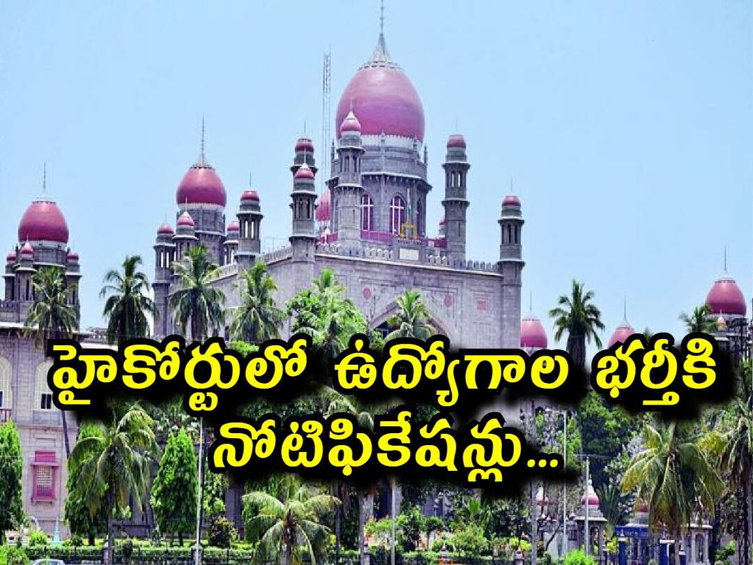 Telangana High Court has released notifications for the recruitment of 176 Posts, Check Details Here High Court Jobs: హైకోర్టులో 176 పోస్టుల భర్తీకి నోటిఫికేషన్లు, జనవరి 21 నుంచి దరఖాస్తులు!