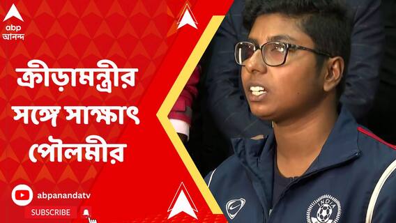ক্রীড়ামন্ত্রী অরূপ বিশ্বাসের সঙ্গে সাক্ষাৎ জাতীয় মহিলা ফুটবল দলে খেলা পৌলমী অধিকারীর
