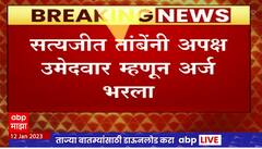 Satyajeet Tambe fills Election Form : सत्यजीत तांबे यांनी अपक्ष उमेदवार म्हणून अर्ज भरला