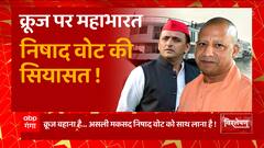 UP Politics: गंगा विलास क्रूज पर महाभारत,निषाद वोट पर सियासत