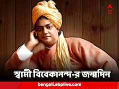 স্বামী বিবেকানন্দের ১৬১-তম জন্মদিন, দেশজুড়ে পালিত জাতীয় যুব দিবস