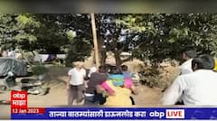 Junnar : जुन्नरमध्ये जमिनीच्या वादातून काका - पुतण्यामध्ये बेदम मारहाण : ABP Majha