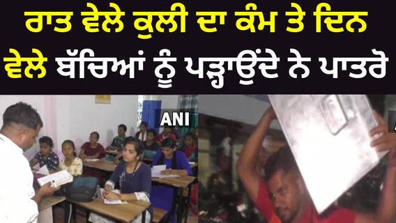 Motivational Story। ਰਾਤ ਵੇਲੇ ਕੁਲੀ ਦਾ ਕੰਮ ਤੇ ਦਿਨ ਵੇਲੇ ਬੱਚਿਆਂ ਨੂੰ ਪੜ੍ਹਾਉਂਦੇ ਨੇ ਪਾਤਰੋ