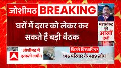 Delhi: गृह मंत्रालय के हवाले से बड़ी खबर, जोशीमठ मामले पर अमित शाह कर सकते है बैठक