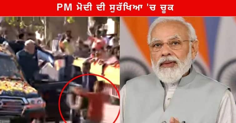 PM Modi Security Breach : Security breach during PM Modi's roadshow in Karnataka  PM Modi Security Breach : ਕਰਨਾਟਕ 'ਚ PM ਮੋਦੀ ਦੀ ਸੁਰੱਖਿਆ 'ਚ ਚੂਕ , ਰੋਡ ਸ਼ੋਅ ਦੌਰਾਨ ਕਾਰ ਦੇ ਨੇੜੇ ਪਹੁੰਚਿਆ ਨੌਜਵਾਨ