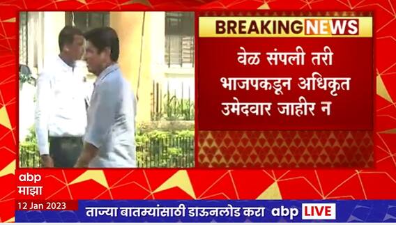 Nashik Elections : नाशिक पदवीधरसाठी भाजपचा सस्पेन्स अजूनही कायम, अद्याप अधिकृत उमेदवार जाहीर नाही