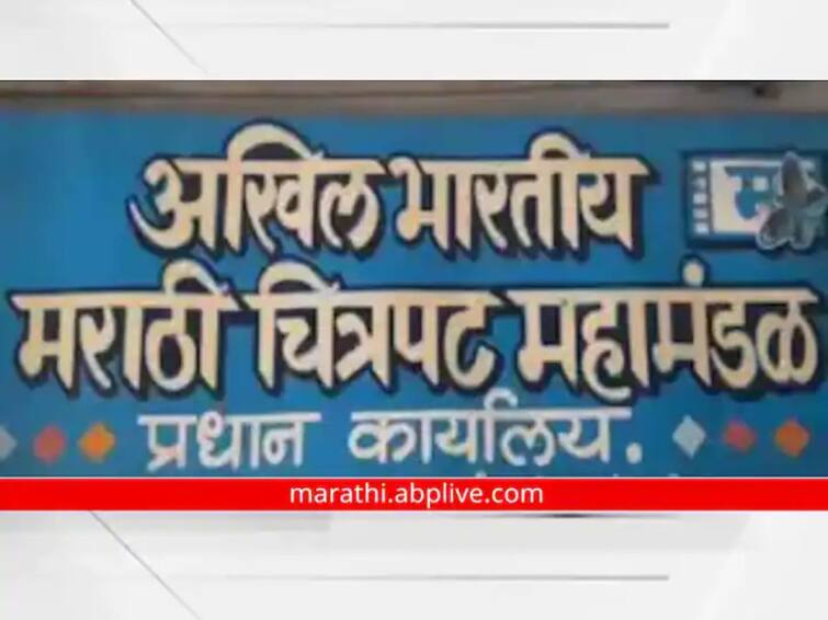 Akhil Bhartiya Marathi Chitrapat Mahamandal elections postponed while the process is underway Akhil Bhartiya Marathi Chitrapat Mahamandal : प्रक्रिया सुरु असतानाच अखिल भारतीय चित्रपट महामंडळाची निवडणूक स्थगित