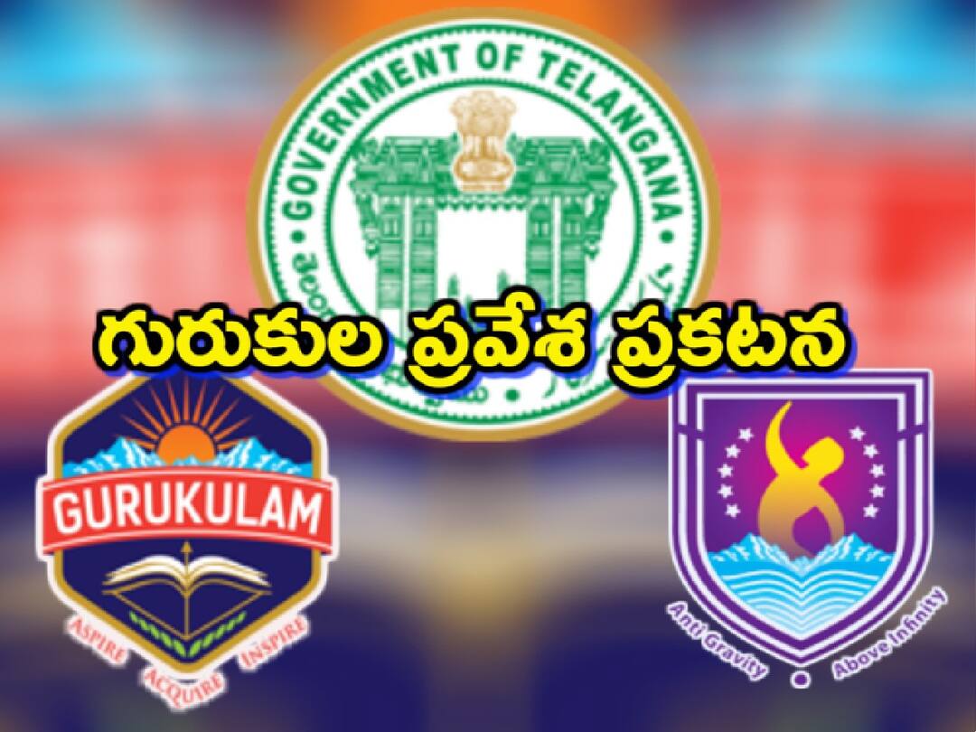 TS Gurukulam inter admissions 2023-2024 TSWREIS COE CET notification Released, Apply Now గురుకుల ఇంటర్ ప్రవేశాలకు నోటిఫికేషన్, దరఖాస్తు ప్రారంభం!