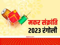 मकर संक्रांति पर वास्तु के अनुसार बनाएं रंगोली, घर पर होगा मां लक्ष्मी का आगमन