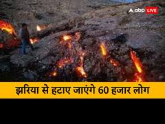 झारखंड: झारिया में जमीन के भीतर कोयले में लगी आग हुई खतरनाक, रोज भू-धसान, 60 हजार लोग हटाए जाएंगे