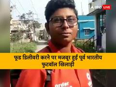वीडियो: डिलीवरी पर्सन का काम करने को मजबूर हुईं पूर्व नेशनल फुटबॉल प्लेयर, खुद बताई वजह