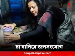 চা বানিয়ে জনসংযোগ, সঙ্গে বিশেষ বার্তা মহুয়া মৈত্র-র