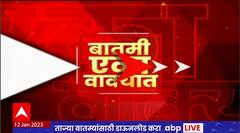One Minute News: बातमी एका वाक्यात : संध्याकाळच्या बातम्या एका वाक्यात : 11 जानेवारी 2023 : ABP Majha